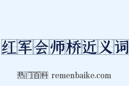 红军会师桥近义词是什么意思的图片